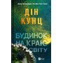 Будинок на краю світу - Дін Кунц (978-617-17-0642-2)