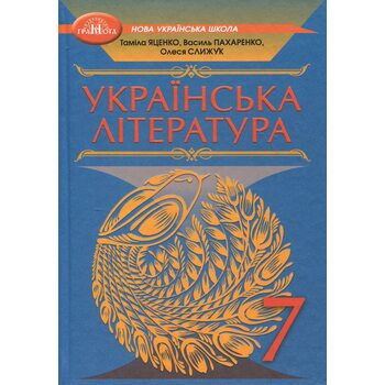 Українська література 7 клас. Підручник