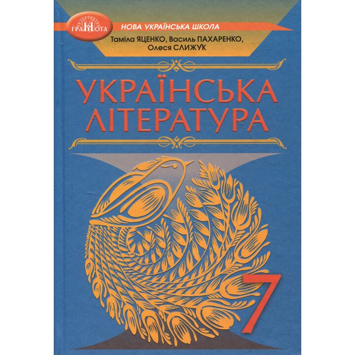 Українська література 7 клас. Підручник - Таміла Яценко, Василь Пахаренко, Олеся Слижук (978-966-349-971-0)