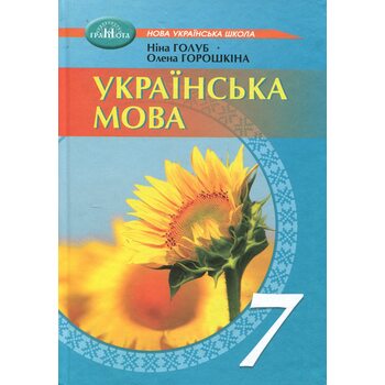 Українська мова 7 клас. Підручник