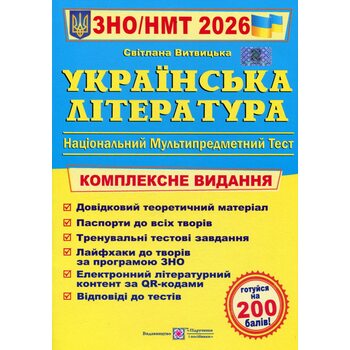 ЗНО/НМТ 2026. Українська література