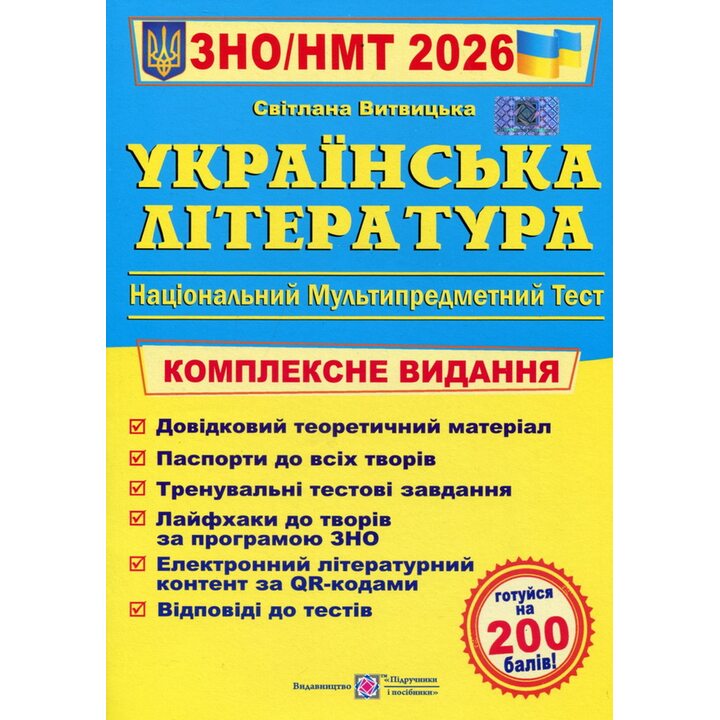 ЗНО/НМТ 2026. Українська література - Світлана Витвицька (978-966-07-4295-6)