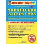 ЗНО/НМТ 2026. Українська література - Світлана Витвицька (978-966-07-4295-6)