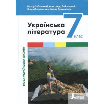 Українська література 7 клас. Підручник