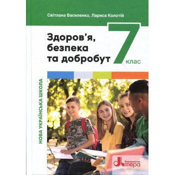 Здоров’я, безпека та добробут. Підручник для 7 класу
