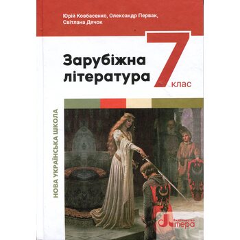 Зарубіжна література 7 клас. Пдручник