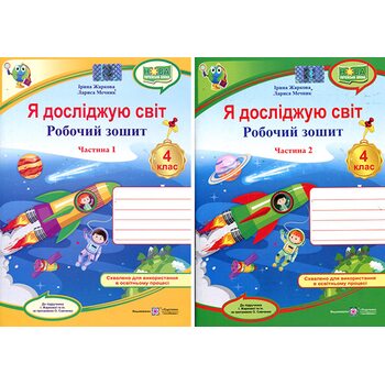 Я досліджую світ. Робочий зошит 4 клас. У 2-х частинах