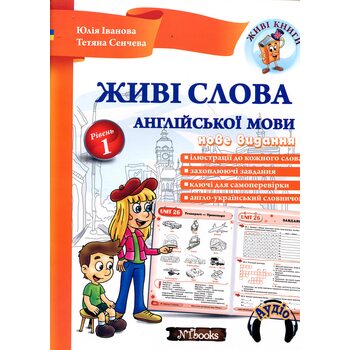 Живі слова англійської мови. Рівень 1