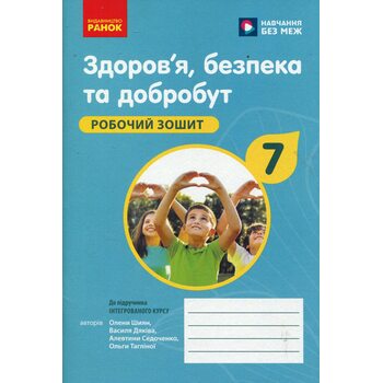 Здоров’я, безпека та добробут. 7 клас. Робочий зошит