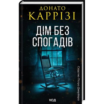 Дім без спогадів
