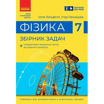 Фізика 7 клас. Збірник задач