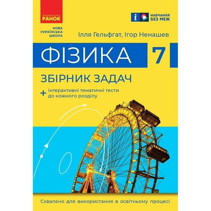 Фізика 7 клас. Збірник задач - Ілля Гельфгат, Ігор Ненашев (978-617-09-8953-6)