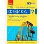 Фізика 7 клас. Збірник задач - Ілля Гельфгат, Ігор Ненашев (978-617-09-8953-6)