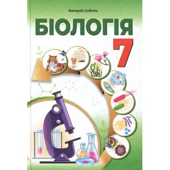 Біологія 7 клас. Підручник