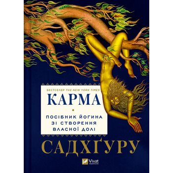 Карма. Посібник йогина зі створення власної долі