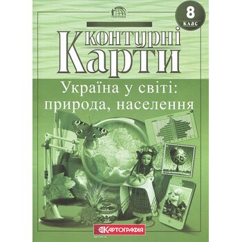 Контурні карти 8 клас. Україна у світі: природа, населення