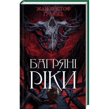 Багряні ріки