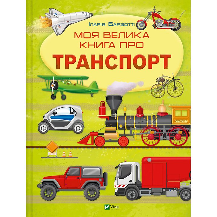 Моя велика книга про транспорт - Іларія Барзотті (978-617-17-0621-7)