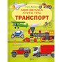 Моя велика книга про транспорт - Іларія Барзотті (978-617-17-0621-7)