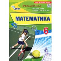 Математика 6 клас. Формування предметних компетентностей