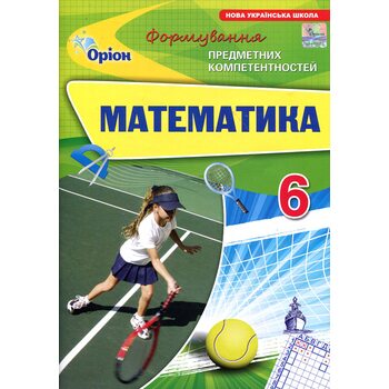 Математика 6 клас. Формування предметних компетентностей