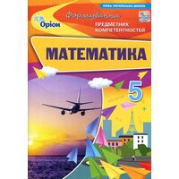 Математика 5 клас. Формування предметних компетентностей
