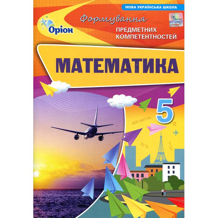 Математика 5 клас. Формування предметних компетентностей - Ніна Тарасенкова, Ірина Богатирьова, Оксана Коломієць (978-966-991-357-9)