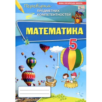 Математика 5 клас. Перевірка предметних компетентностей