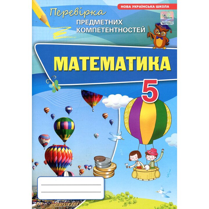Математика 5 клас. Перевірка предметних компетентностей - Ніна Тарасенкова, Ірина Богатирьова, Оксана Коломієць (978-966-991-356-2)