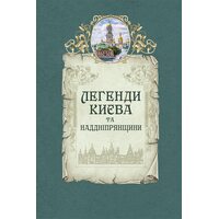 Легенди Києва та Наддніпрянщини