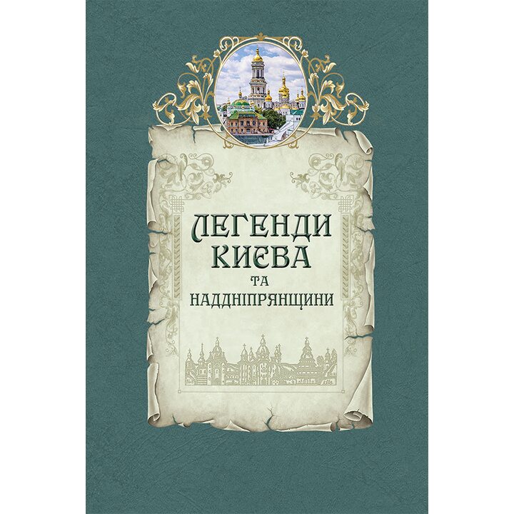 Легенди Києва та Наддніпрянщини - Людмила Юрченко, Олена Волосевич (978-617-629-453-5)