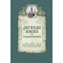 Легенди Києва та Наддніпрянщини - Людмила Юрченко, Олена Волосевич (978-617-629-453-5)