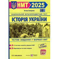 НМТ 2025. Історія України. Тестові завдання у форматі НМТ