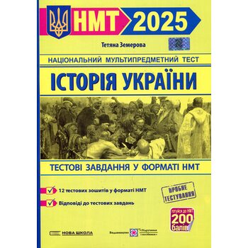 НМТ 2025. Історія України. Тестові завдання у форматі НМТ