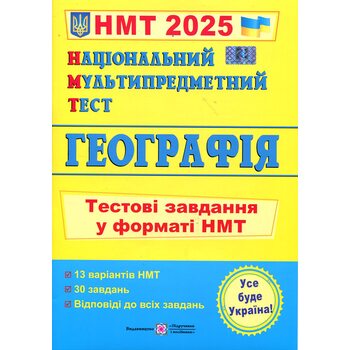 НМТ 2025. Географія. Тестові завдвння у форматі НМТ