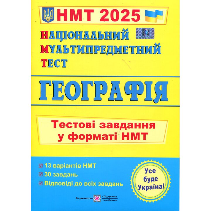 НМТ 2025. Географія. Тестові завдвння у форматі НМТ - Андрій Кузишин, Оксана Заячук (978-966-07-4297-0)