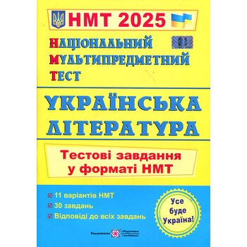 НМТ 2025. Українська література