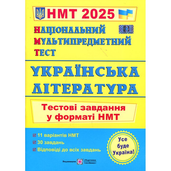 НМТ 2025. Українська література - Світлана Витвицька (978-966-07-4244-4)