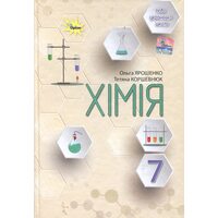 Хімія 7 клас. Підручник