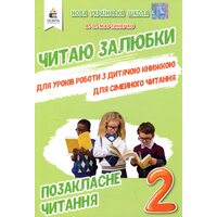 Читаю залюбки. Позакласне читання 2 клас. Робота з дитячою книжкою