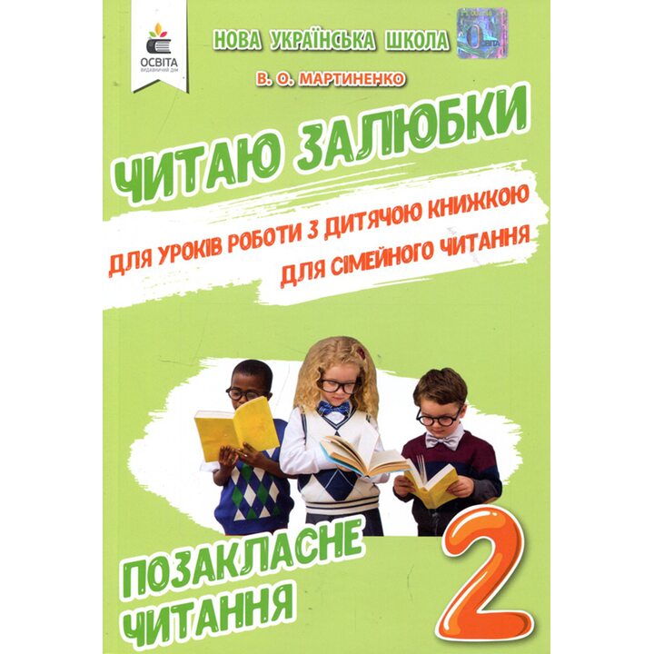 Читаю залюбки. Позакласне читання 2 клас. Робота з дитячою книжкою - Валентина Мартиненко (978-966-983-037-1)