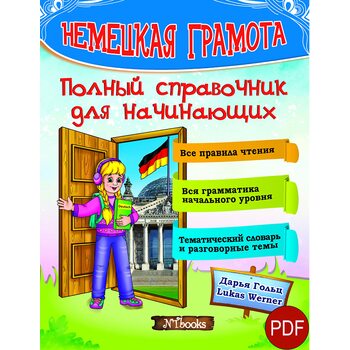 Немецкая грамота. Полный справочник