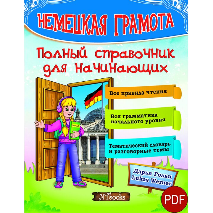 Немецкая грамота. Полный справочник - Дарія Гольц, Lukas Werner (978-617-7728-20-6)