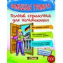Немецкая грамота. Полный справочник - Дарія Гольц, Lukas Werner (978-617-7728-20-6)