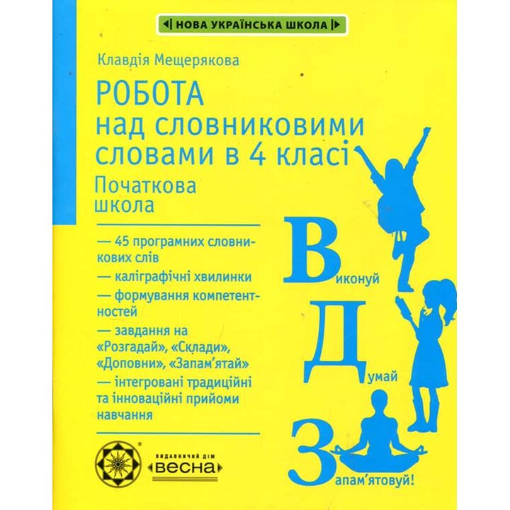 Робота над словниковими словами в 4 класі - Клавдія Мещерякова (978-617-686-637-4)