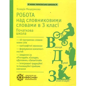 Робота над словниковими словами в 3 класі