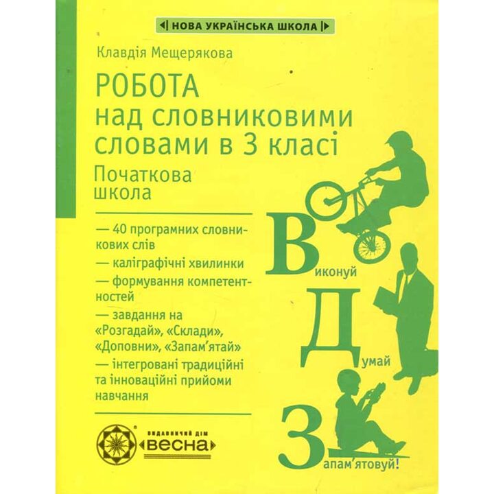 Робота над словниковими словами в 3 класі - Клавдія Мещерякова (978-617-686-636-7)