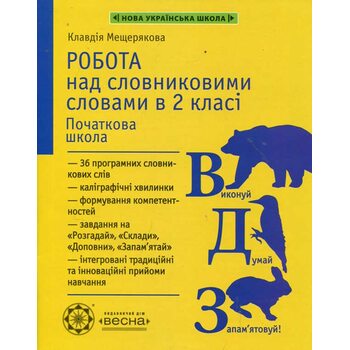 Робота над словниковими словами в 2 класі