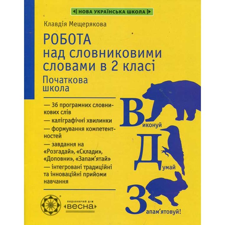 Робота над словниковими словами в 2 класі - Клавдія Мещерякова (978-617-686-558-2)