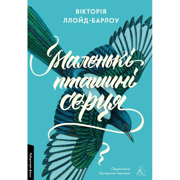 Маленькі пташині серця - Вікторія Ллойд-Барлоу (978-617-8367-59-6)